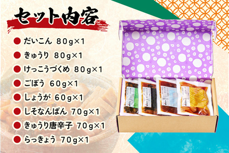日光のけっこう漬 たまり漬 詰合せ 8個入｜漬物 つけもの 大根 きゅうり ごぼう 生姜 唐辛子 しその実 野菜 おかず つまみ 和食 国産 日光市 けっこう漬本舗 [0734]