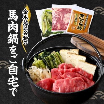 ふるさと納税 五所川原市 桜鍋セット約8人前 鍋用馬肉1000g、みそタレ×2、具材の高菜×2【 さくら鍋 青森 馬肉 なべ】 |  | 01