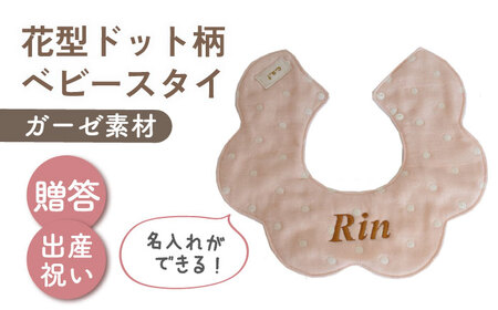 【名入れ可能！】ガーゼ素材 花型ドット柄 ベビースタイ【coco plus an factory】ピンク×ブロンズ[OCR076-3]