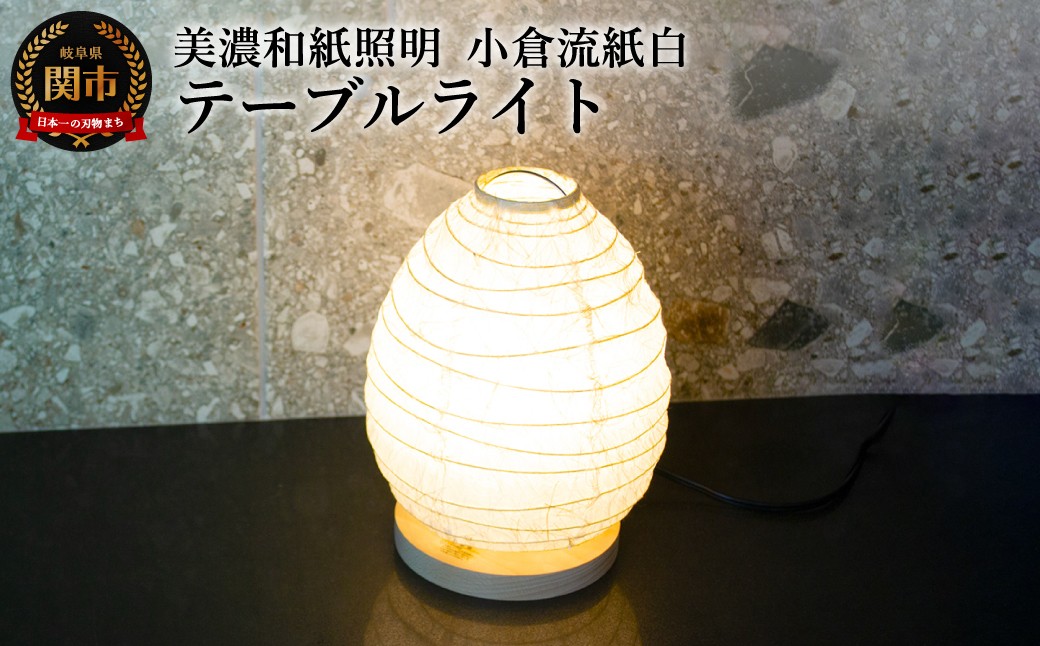 
                  美濃和紙照明テーブルライト　SS-3028　小倉流紙白　E-17　25Wまで対応　LED電球使用可／照明器具　和風　和紙使用　たまご型　コンセント E-17　25Wまで対応　LED電球使用可
                