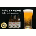 【ふるさと納税】牛久シャトービール3種類（6本セット）(茨城県共通返礼品) 3種類 ビール 常総市