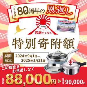 【80周年特別寄付額】アサヒ軽金属 圧力鍋 フライパン セットゼロ活力なべ(Ｍ)＋オールライト(22) ステンレススチーマー付属  シャンパンピンク