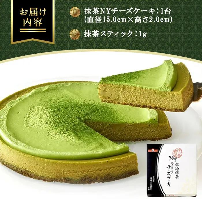 《伊藤久右衛門》宇治抹茶 NYチーズケーキ(1台+抹茶スティック付) チーズケーキ ニューヨークチーズケーキ 抹茶 宇治 パパジョンズ 濃厚 クリーミー なめらか しっとり 【uj-AD001】【伊藤