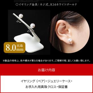 あこや真珠イヤリング真珠8.0ｍｍK14ホワイトゴールド N0119-YZG0130