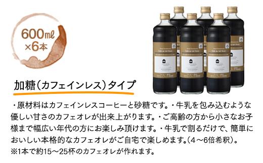 カフェオレベース　１２本(無糖＆加糖　各６本　600ml　瓶）スペシャルティコーヒー【コーヒー 珈琲 カフェオレ カフェオレベース COFFEE  無糖 ブレンド 飲料 美味しい 濃縮 スペシャルティ