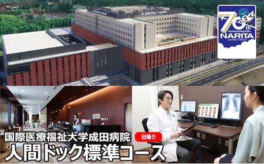 
										
										人間ドック 標準コース 日帰り 千葉 国際医療福祉大学成田病院 日帰り人間ドック 腫瘍マーカー 骨密度検査 甲状腺検査 ピロリ菌検査 胃内視鏡検査 病院 健診 千葉県 成田市
									