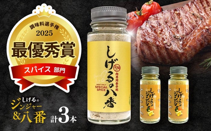 
                  しげるの3本セット(八番×1＋ジンジャー×2)　/　スパイス　肉　味変　鶏ガラ　生姜　/　諫早市　/　株式会社飯盛グリーン開発 [AHCY013] 
                
