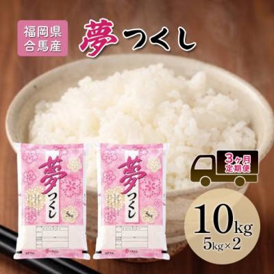 ふるさと納税 小郡市 定期便3回 米 10kg 夢つくし 福岡県産 白米 精米 お米 3ヶ月[No5354-2228]