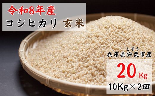 X1【 令和８年産 新米 受付開始 】しそうのおいしい お米　コシヒカリ 玄米  20kg　【 新米 米 こめ コメ コシヒカリ こしひかり 玄米 兵庫県産 宍粟市産 兵庫県 宍粟市 】