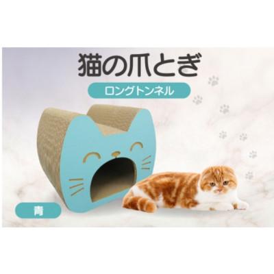 ふるさと納税 常滑市 猫の爪とぎ　ロングトンネル(カラー:青)