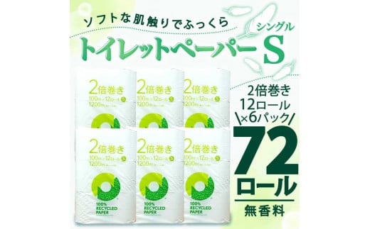 【2025年5月発送】トイレットペーパー 2倍巻き シングル 72ロール 12ロール ✕ 6パック 無香料 鶴見 製紙 静岡 沼津 新生活 SDGs 備蓄 防災 再生紙 100% リサイクル エコ 生活雑貨