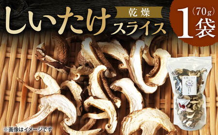 乾燥しいたけ スライス 70g 合同会社knot  J-128 炊き込みご飯 味噌汁 乾物 簡単 炊き込みご飯 味噌汁 干ししいたけ