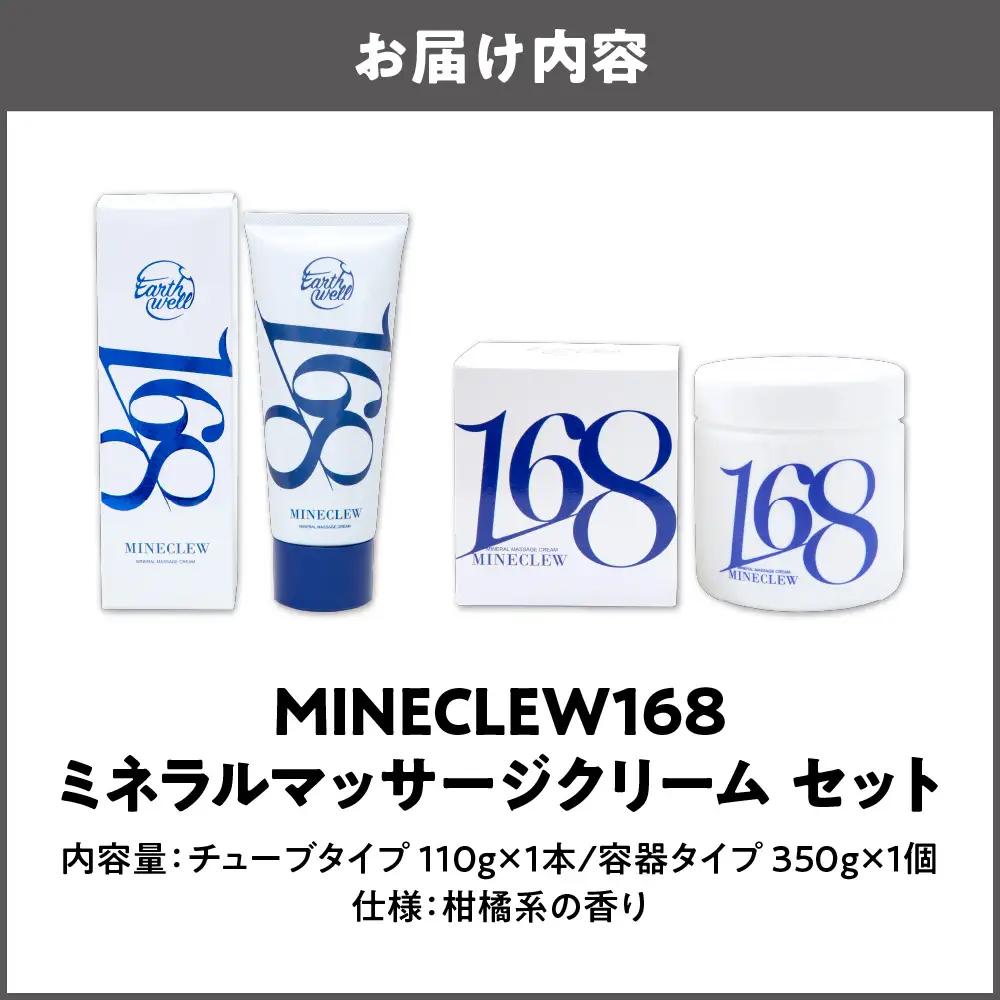 MINECLEW168 ミネクル110g+350gセットミネラルマッサージクリーム マグネシウム 柑橘系 日本製_OS130-0003