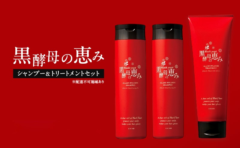 
黒酵母の恵み　シャンプー2本＆トリートメント1本
