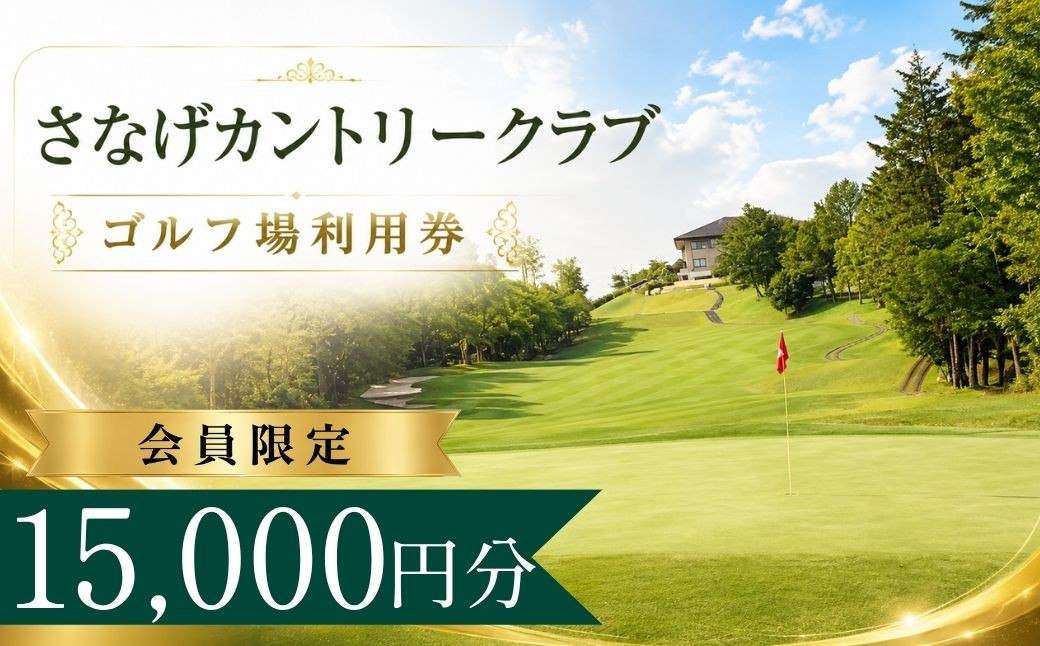 
                  【会員限定】さなげカントリークラブ ゴルフ場利用券5枚(15000円分) | さなげカントリークラブ さなげカントリー  さなげ 猿投 ゴルフ場 ゴルフ利用券 共通利用券 ゴルフ場の利用券 ゴルフ プレー券 ゴルフチケット ゴルフプレー ラウンド 利用券 チケット スポーツ レジャー ごるふ golf 愛知県 豊田市 愛知 豊田
                
