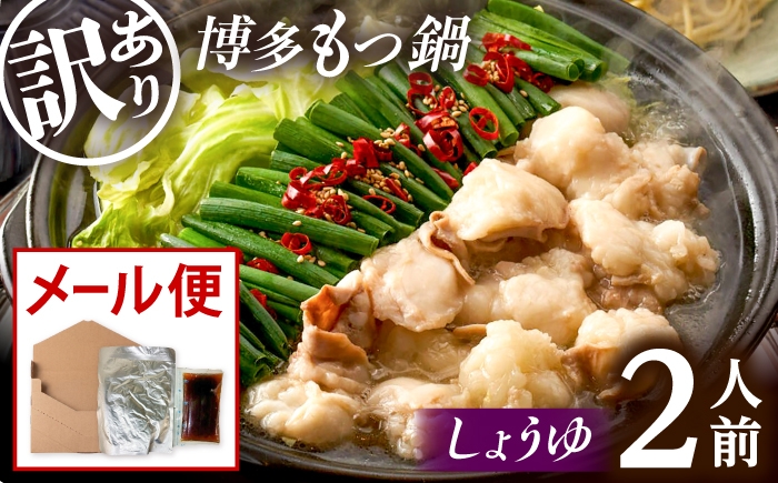 
                  【訳あり】 博多しょうゆもつ鍋2人前セット【メール便対応】 桂川町/株式会社木村食品 [ADCG122]
                