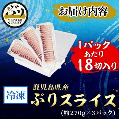ふるさと納税 垂水市 【鹿児島産ぶり】冷凍 ぶりスライス 3p (刺身・しゃぶしゃぶ用) 【アクアブルー】 |  | 03