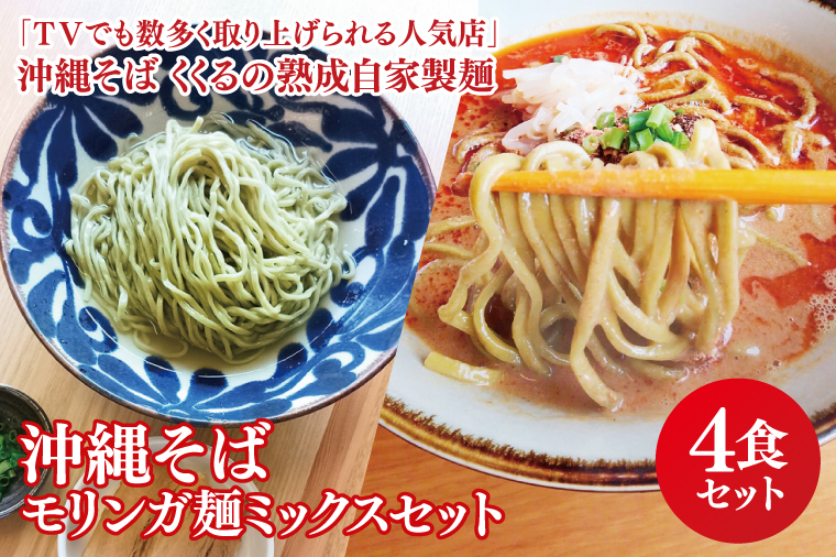 ★TVでも数多く取り上げられる人気店★沖縄そば モリンガ麺 ミックス4食セット｜沖縄そば そば 担々麺 おきなわ 麺類 セット なかだ製?所 スープ 自家製 モリンガ 人気 送料無料 沖縄県 豊見城市(CX005)