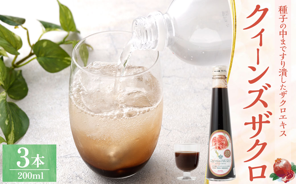 クィーンズザクロ 200ml 3本 ザクロ ざくろ ザクロエキス ポリフェノール 果物 保存料不使用 添加物不使用