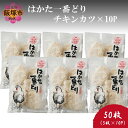 【ふるさと納税】はかた一番どり チキンカツ×10P 福岡県 博多 はかた 一番 むね肉 鶏肉 チキンカツ 小分け お弁当【B-173】