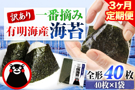 【3ヶ月定期便】訳あり一番摘み有明海産海苔40枚  《お申込み月の翌月から出荷開始》熊本県産（有明海産）全形40枚入り 長洲町