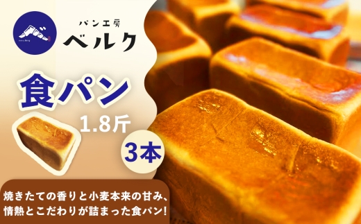 食パン【国産小麦使用】1.8斤×3本 冷凍パン 食パン しょくぱん ショクパン パン ぱん 朝食 あさごはん 朝ごはん 朝ご飯 トースト もちもち ベーカリー ブレッド べーかりー サンドイッチ サンドウィッチ 大容量 ストック 冷凍保存 朝食パン 子育て 時短 焼くだけ おやつ 手作り 焼きたて パン / 稲沢市 / パン工房ベルク [BMAF014]