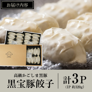 No.1236 高級かごしま黒豚！黒宝豚餃子(320g×3P) 国産 九州産 鹿児島県産 餃子 ぎょうざ ギョウザ 冷凍 黒豚 豚肉 お肉 おかず 惣菜 贈答 プレゼント 贈り物 ふるさと納税 日置市