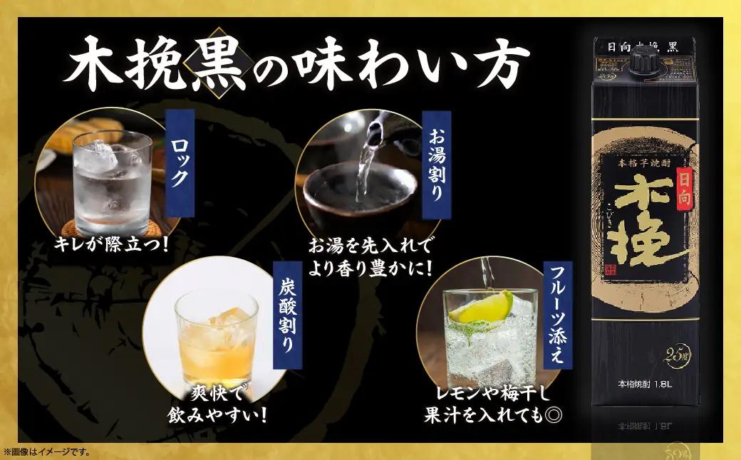 雲海酒造 日向木挽 黒 1800mlパック 3本（25度） 焼酎 芋 お酒 アルコール 飲料 芋焼酎 紙パック 焼酎ハイボール ロック 水割り お湯割り 炭酸割り ストック 晩酌 家飲み 家吞み おも