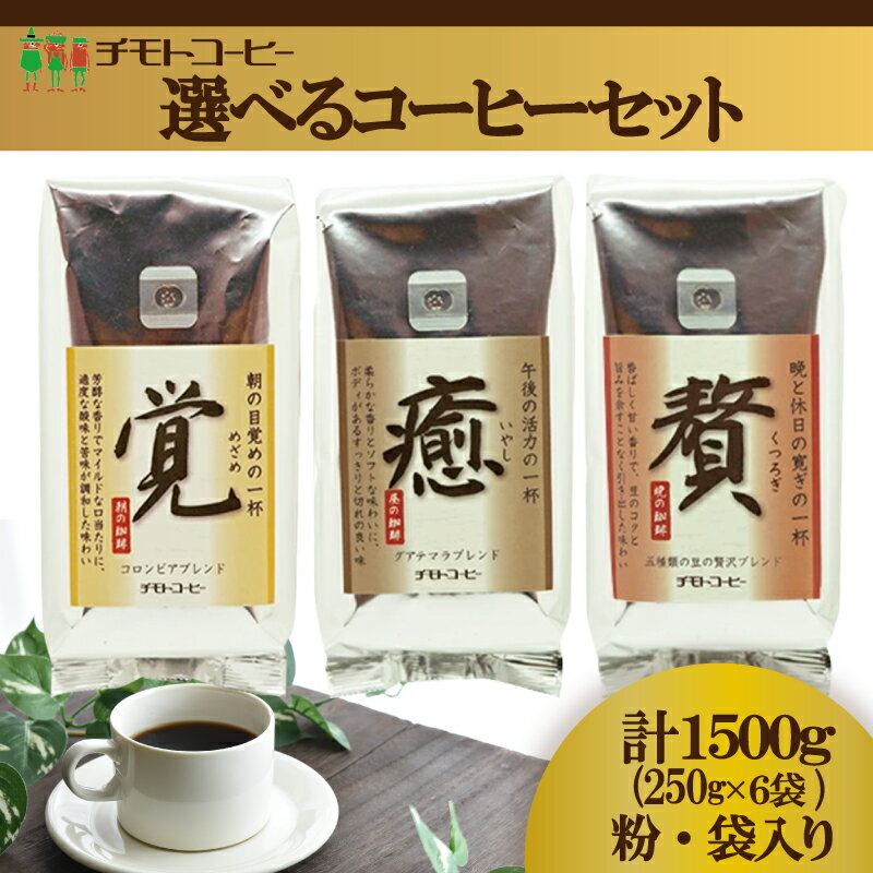【ふるさと納税】 コーヒー粉 250g 6袋 選べる レギュラーコーヒー シーン別 焙煎 珈琲 コーヒー ブレンド 酸味 コーヒー豆 煎り ブラジル コロンビア ドリンク 飲み物 飲料類 自家焙煎コーヒー豆 ギフト 贈答 贈答品 チモトコーヒー 静岡 沼津