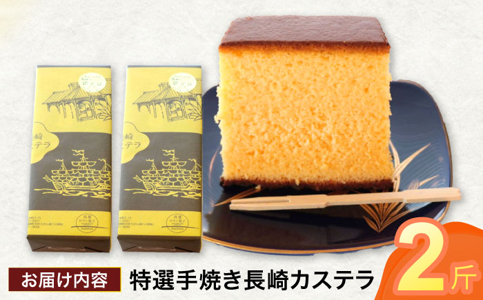 特選手焼き長崎カステラ2斤 / かすてら 卵 人気 長崎 おやつ / 諫早市 / 橋本屋本舗 [AHCP006]