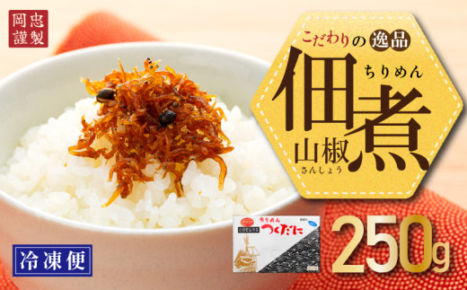 ちりめん 山椒 250g 冷凍 無添加 しらす 佃煮  しらす ごはん 米 おつまみ しらす しらすごはん お茶漬け おにぎり 海鮮 小魚 丼 お弁当 朝食 しらすおにぎり こめ 南知多町産しらす 魚 新鮮しらす おかず 海産物 さかな しらす 海の幸 愛知県産 南知多町産 しらす 人気 おすすめ つくだ煮南知多町 つくだ煮愛知県 愛知県 南知多町