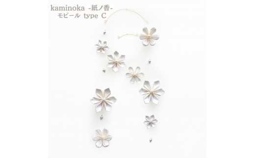 
                  kaminoka -紙ノ香- モビール　type C
                
