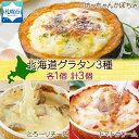 【ふるさと納税】 グラタン 3種 坊ちゃんかぼちゃ 230g チーズ250g チキン トマトクリーム300g 各1個 計3個 惣菜 おつまみ レンジ おかず 時短 冷凍 食品 手軽 北海道産 お取り寄せ 北海道 札幌市