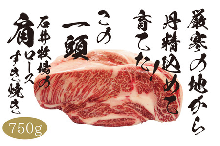 流氷牛 肩ロースすき焼き 750g（250g×3パック） 石井牧場（10月下旬より順次発送） | 肉 和牛 牛肉 黒毛和牛 希少 肩ロース ロース肉 老舗 今半 霜降り 詰合せ 詰め合わせ 送料無料 