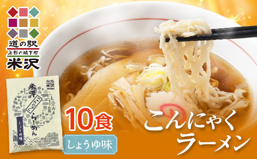 
道の駅米沢 こんにゃくラーメン 10食セット（醤油） F2Y-7015
