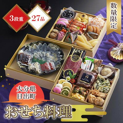 【ふるさと納税】〈2026年新春〉日出町三段重特製おせち「日、出るまちからの贈り物」【数量限定】_おせち料理 重箱 お正月 冷凍おせち 縁起物 祝箸付 年内配送 年末配送 ふるさと納税 お節料理 御節 冷凍 定番 おもてなし【配送不可地域：離島・北海道・沖縄県】【1656361】
