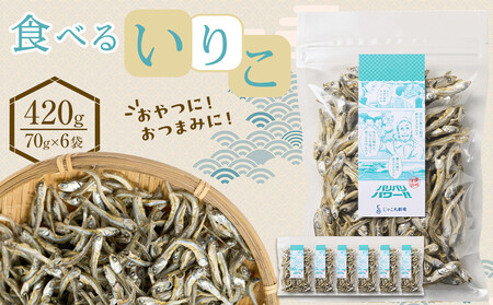 食べる いりこ420g(70g×6)【小分け セット いわし 鰯 カタクチイワシ 人気 おやつ おつまみ 間食 香川県 さぬき市】
