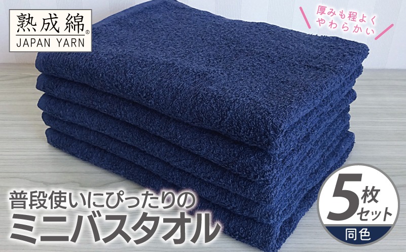 G2276 普段使いにぴったりのミニバスタオル 5枚【ネイビー 泉州タオル 高品質 綿100％ 日本製 国産 単色 シンプル】