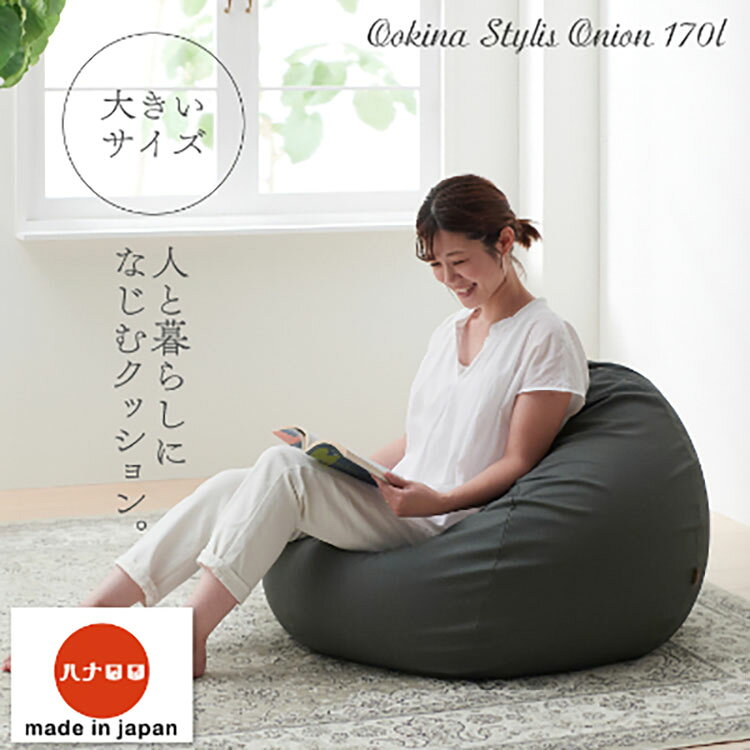 【ふるさと納税】 クッション ビーズクッション ハナロロ 大きなスタイリスオニオン 170L チャコールグレー 1個 [タキコウ縫製 愛知県 岡崎市 ok23bzx360002] インテリア 家具 椅子 いす イス ビーズ 雑貨 ナチュラル チャコール グレー