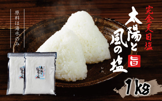 伝統製法 太陽と風の塩(完全天日塩)　500g ×２袋　【無添加 塩 こだわり 手作り ミネラル 】　044-011