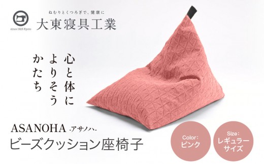 【大東寝具】tetra Grande ASANOHA-アサノハ-(レギュラーサイズ) ビーズクッション座椅子 ピンク｜京都 寝具 老舗 ビーズクッション 人気［ 京都 寝具 老舗 クッション 腰掛け 背もたれ 人気 おすすめ くつろぎ 寝ごこち お取り寄せ 通販 送料無料 ふるさと納税 ］