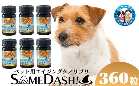 ペット用 サプリメント 【サメダッシュ！】 360粒 ペット用 エイジングケア スクアレン 99％以上配合 サプリ 千葉県銚子市