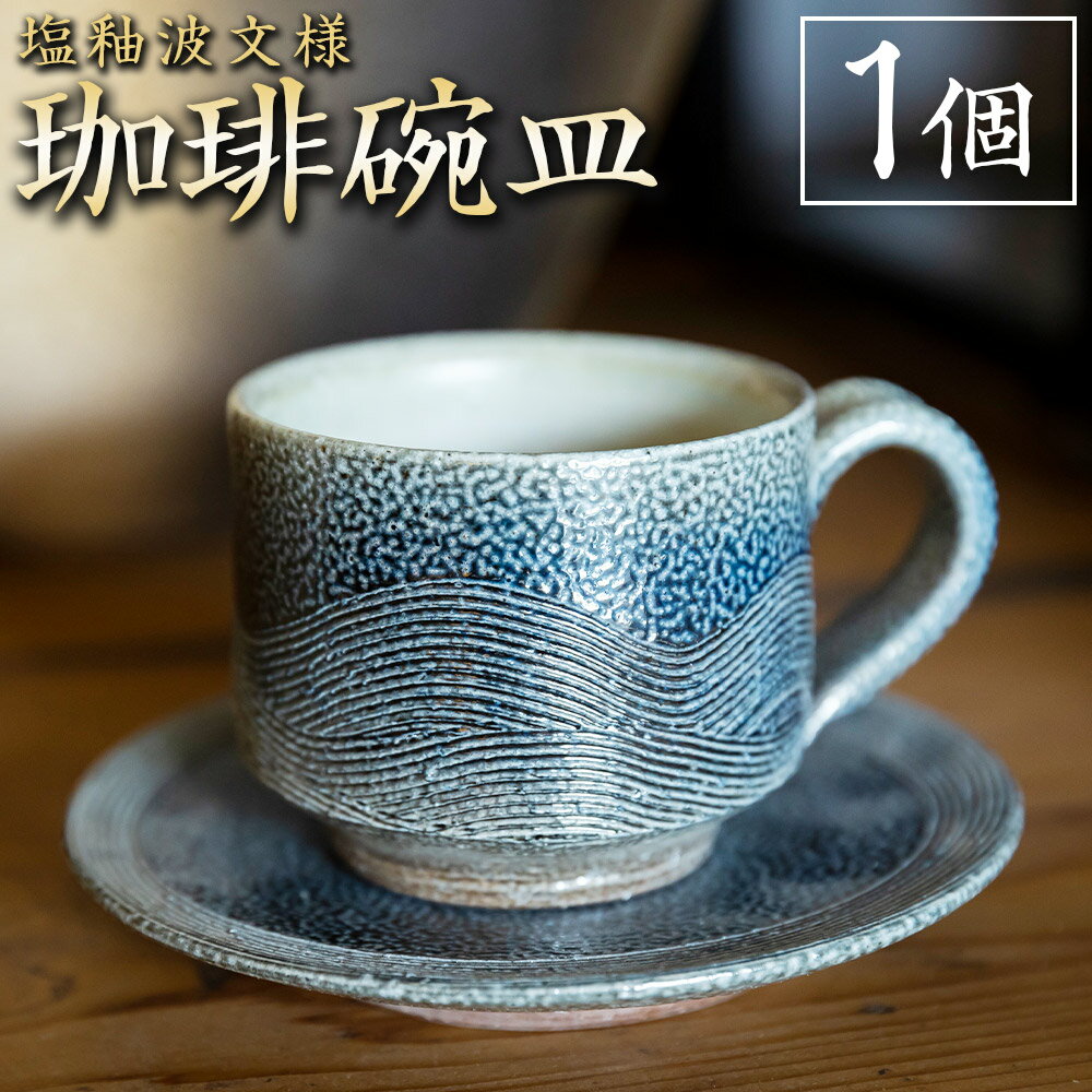 【ふるさと納税】丸田窯 塩釉波文様 珈琲碗皿 カップ コーヒーカップ ソーサー セット 焼き物 手作り 伝統 工芸 陶芸 送料無料 福岡県 うきは市