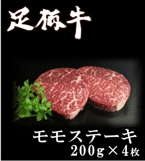 
020-13秦野市産足柄牛モモステーキ 4枚(800g）
