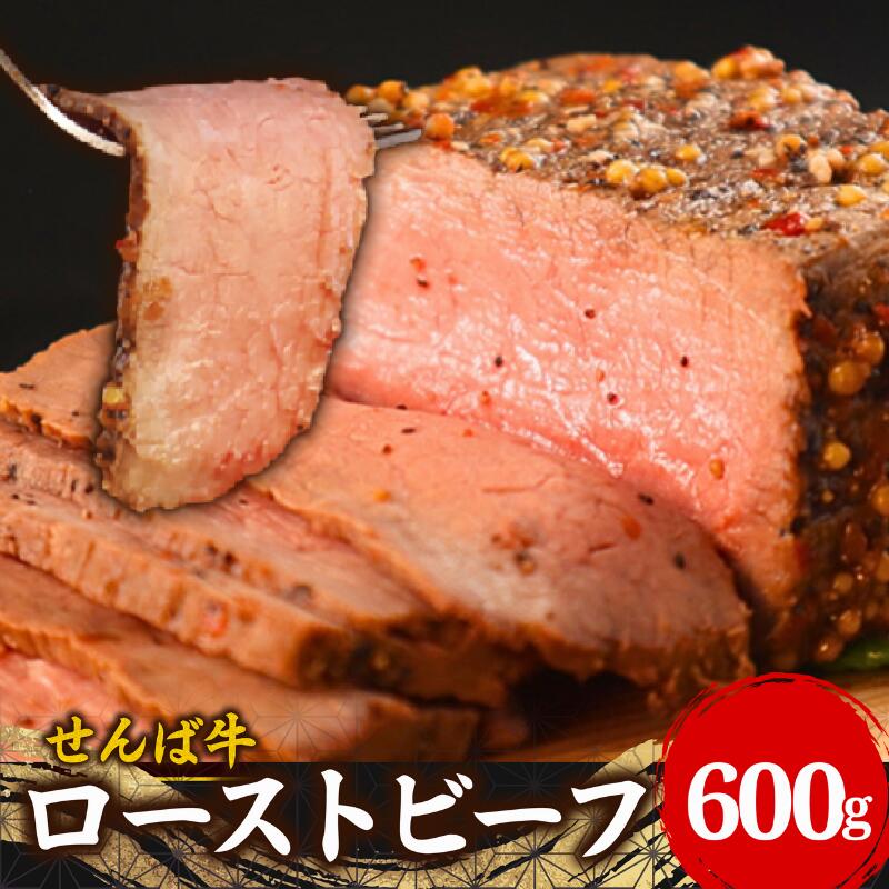 【ふるさと納税】 せんば牛 ローストビーフ　300g×2個 肉 牛肉 牛 ビーフ 国産牛 国産 国産ビーフ せんば牛 ローストビーフ モモ肉 ローストビーフ丼 サラダ お祝い 誕生日 記念日 パーティ 贈答 ギフト プレゼント 贈り物 農場HACCP 地方の恵み 千葉県 旭市