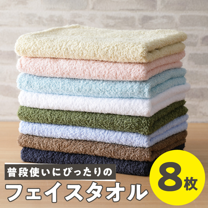 【特別寄附金額】普段使いにぴったり フェイスタオル 8枚 国内製造 泉州タオル【泉州タオル 国産 吸水 普段使い 無地 シンプル 日用品 家族 ファミリー スピード発送】 G2232