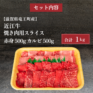 近江牛 特選 焼肉 1kg 冷凍 赤身 カルビ ( 和牛 近江牛 ブランド牛 和牛 近江牛 三大和牛 牛肉 滋賀県 竜王 和牛 近江牛 冷凍 贈り物 和牛 近江牛 ギフト 和牛 近江牛 プレゼント 和