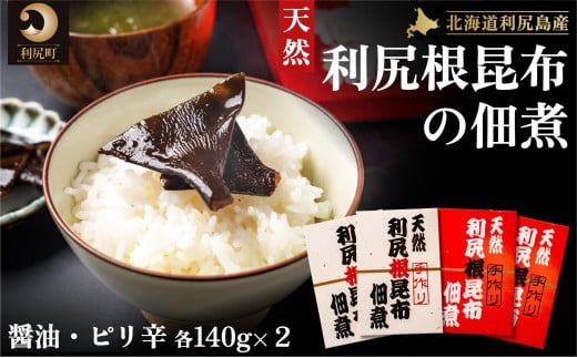 
手作り！天然 利尻根昆布の佃煮4個セット（ 醤油・ピリ辛 各140g×2）
