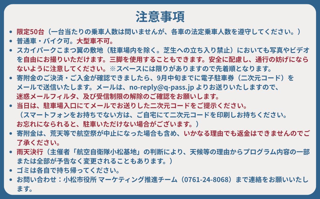 2026年小松基地航空祭電子駐車券（スカイパークこまつ翼）と【航空祭限定】小松カブッキー旅あるき（卵せんべい） 駐車場 シャトルバスのりばすぐ 石川県 小松市