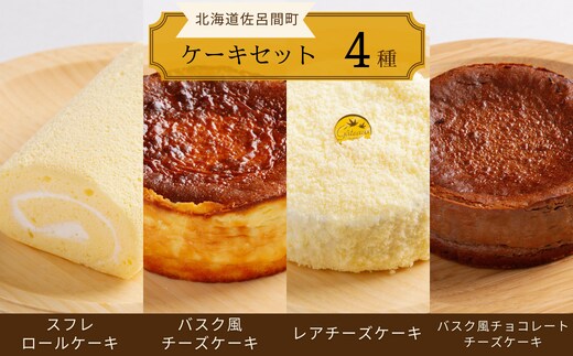 
										
										4種のケーキセット（スフレロールケーキ・バスク風チーズケーキ・レアチーズケーキ・バスク風チョコレートチーズケーキ） SRMJ106
									